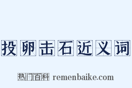 投卵击石近义词是什么意思的图片